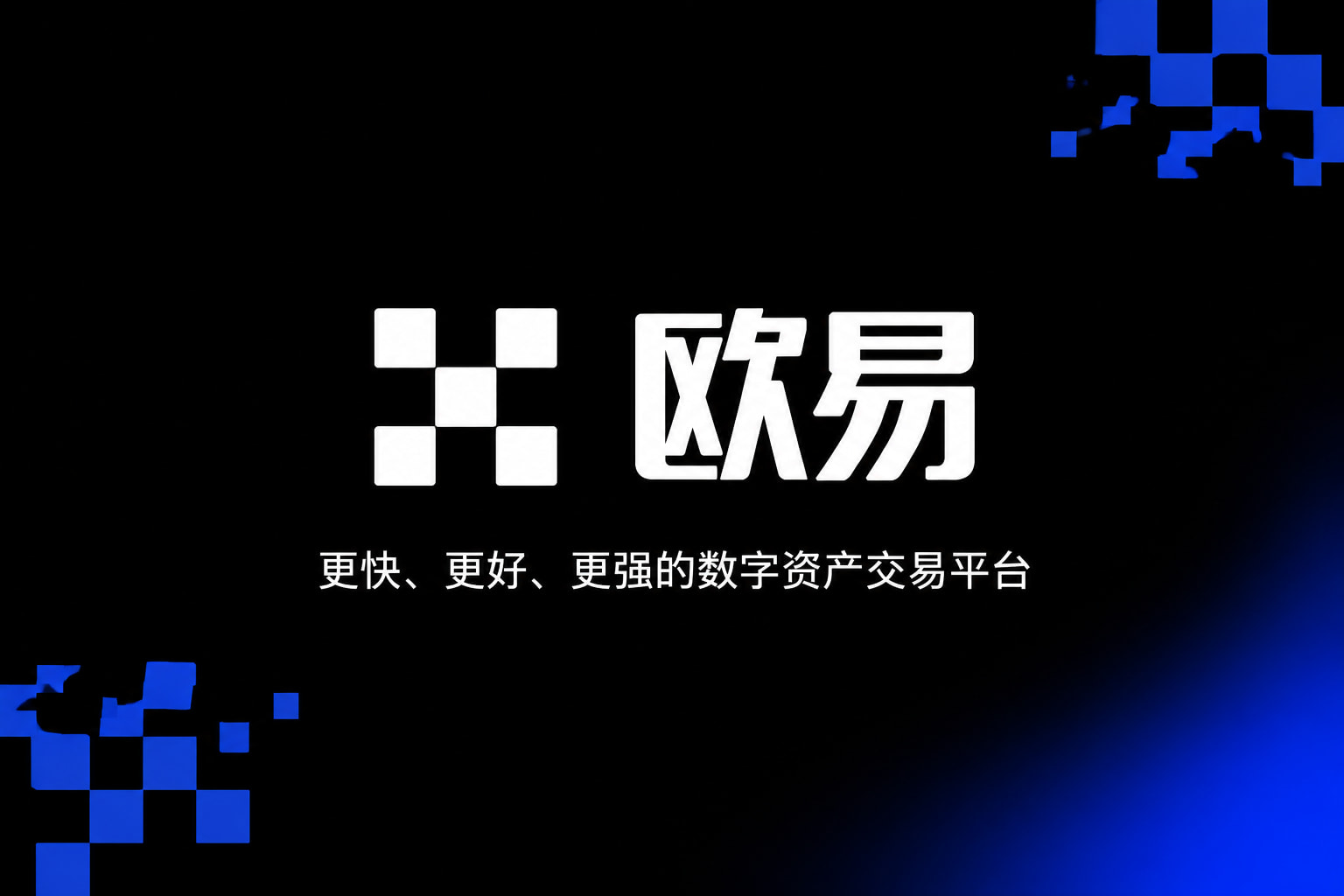 欧交易所APP官方网站移动端应用截图